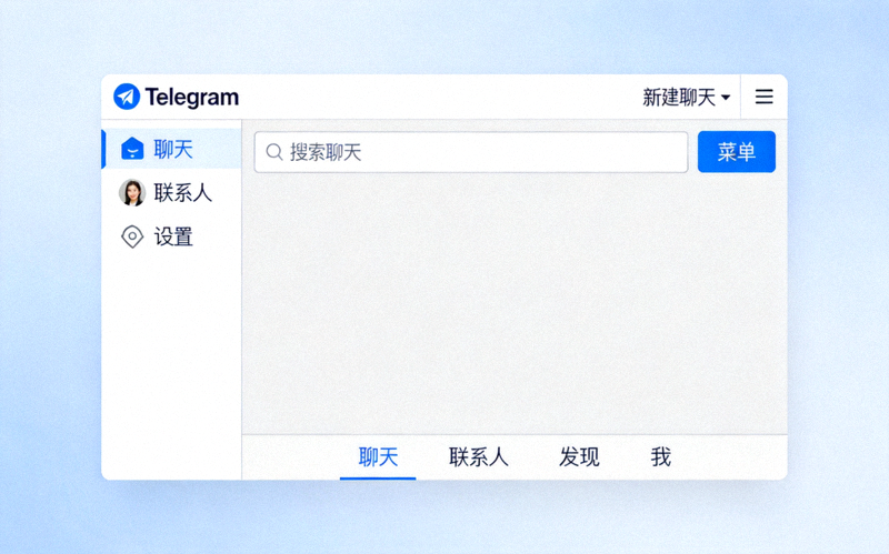 设置完成后的Telegram中文界面截图，显示所有菜单和按钮均为简体中文