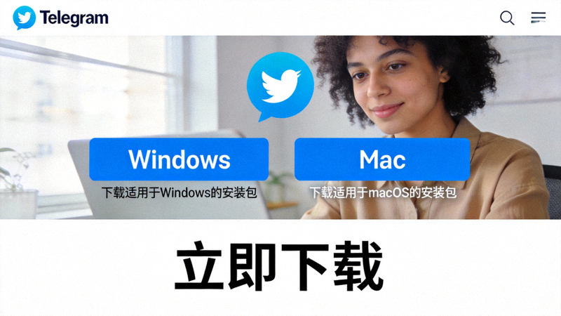 Telegram官网下载页面显示Windows和Mac操作系统选择按钮的界面截图